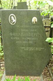Финкельберг Мария Иосифовна, Москва, Востряковское кладбище